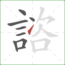 諮的笔顺第9画:提 諮的笔顺第9画:提