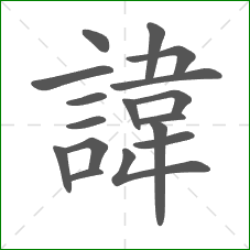 諱的部首 諱的部首