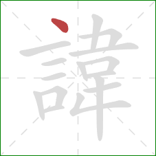 諱的笔顺第1画:点 諱的笔顺第1画:点