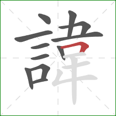 諱的笔顺第12画:横折 諱的笔顺第12画:横折