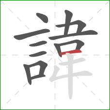 諱的笔顺第13画:横 諱的笔顺第13画:横