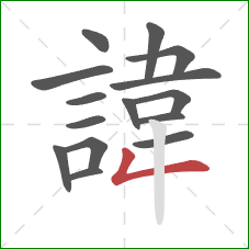 諱的笔顺第15画:竖折 諱的笔顺第15画:竖折