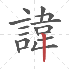 諱的笔顺第16画:竖 諱的笔顺第16画:竖