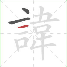 諱的笔顺第3画:横 諱的笔顺第3画:横