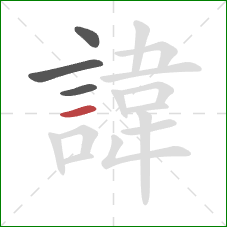 諱的笔顺第4画:横 諱的笔顺第4画:横