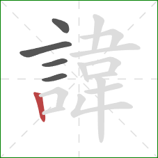 諱的笔顺第5画:竖 諱的笔顺第5画:竖