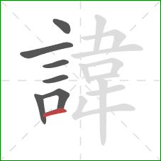 諱的笔顺第7画:横 諱的笔顺第7画:横