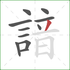 諳的笔顺第11画:撇 諳的笔顺第11画:撇