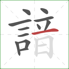 諳的笔顺第12画:横 諳的笔顺第12画:横