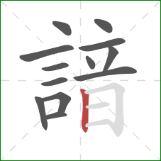 諳的笔顺第13画:竖 諳的笔顺第13画:竖