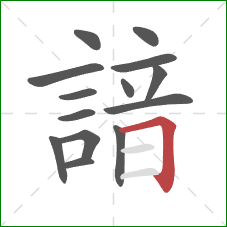 諳的笔顺第14画:横折 諳的笔顺第14画:横折