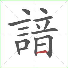 諳的笔顺第16画:横 諳的笔顺第16画:横