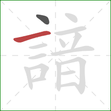 諳的笔顺第2画:横 諳的笔顺第2画:横