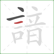 諳的笔顺第3画:横 諳的笔顺第3画:横