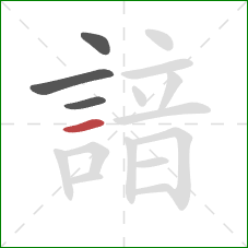 諳的笔顺第4画:横 諳的笔顺第4画:横