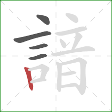 諳的笔顺第5画:竖 諳的笔顺第5画:竖