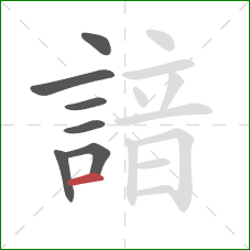 諳的笔顺第7画:横 諳的笔顺第7画:横