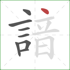 諳的笔顺第8画:点 諳的笔顺第8画:点