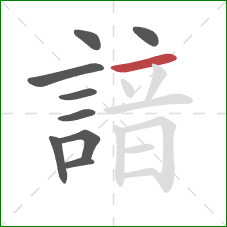 諳的笔顺第9画:横 諳的笔顺第9画:横