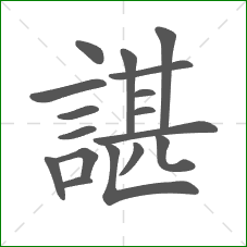 諶的部首 諶的部首