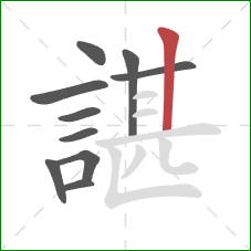 諶的笔顺第10画:竖 諶的笔顺第10画:竖