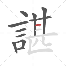 諶的笔顺第11画:横 諶的笔顺第11画:横