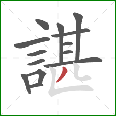 諶的笔顺第14画:撇 諶的笔顺第14画:撇