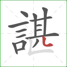 諶的笔顺第15画:竖弯 諶的笔顺第15画:竖弯