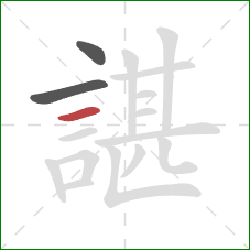 諶的笔顺第3画:横 諶的笔顺第3画:横