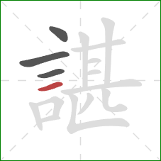 諶的笔顺第4画:横 諶的笔顺第4画:横