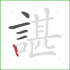 諶的笔顺第5画:竖 諶的笔顺第5画:竖