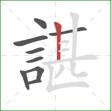 諶的笔顺第9画:竖 諶的笔顺第9画:竖