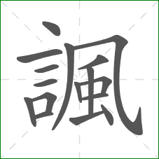 諷的部首 諷的部首
