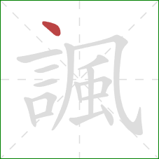 諷的笔顺第1画:点 諷的笔顺第1画:点