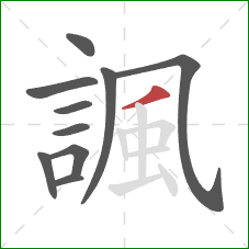 諷的笔顺第10画:撇 諷的笔顺第10画:撇