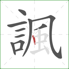 諷的笔顺第11画:竖 諷的笔顺第11画:竖