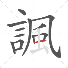 諷的笔顺第13画:横 諷的笔顺第13画:横