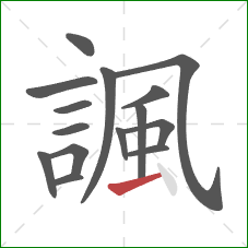 諷的笔顺第15画:横 諷的笔顺第15画:横