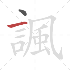 諷的笔顺第2画:横 諷的笔顺第2画:横