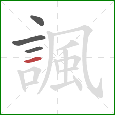 諷的笔顺第4画:横 諷的笔顺第4画:横