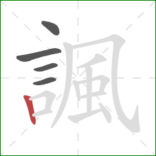 諷的笔顺第5画:竖 諷的笔顺第5画:竖