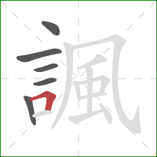 諷的笔顺第6画:横折 諷的笔顺第6画:横折