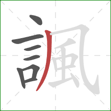 諷的笔顺第8画:撇 諷的笔顺第8画:撇