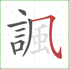 諷的笔顺第9画:横斜钩 諷的笔顺第9画:横斜钩