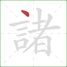 諸的笔顺第1画:点 諸的笔顺第1画:点