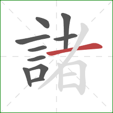 諸的笔顺第10画:横 諸的笔顺第10画:横