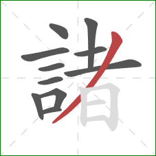 諸的笔顺第11画:撇 諸的笔顺第11画:撇