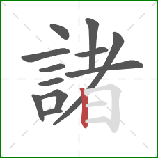 諸的笔顺第12画:竖 諸的笔顺第12画:竖