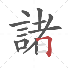 諸的笔顺第13画:横折 諸的笔顺第13画:横折
