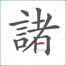 諸的笔顺第14画:横 諸的笔顺第14画:横